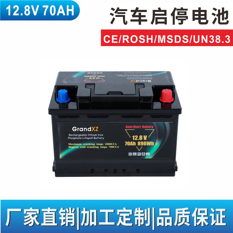 汽車啟停電瓶 12.8V 70AH 汽車啟動電池